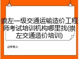 崇左一级交通运输造价工程师考试培训机构哪里找(崇左交通造价培训)