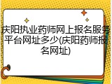 庆阳执业药师网上报名服务平台网址多少(庆阳药师报名网址)
