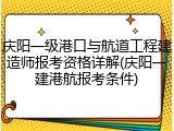 庆阳一级港口与航道工程建造师报考资格详解(庆阳一建港航报考条件)