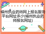 福州执业药师网上报名服务平台网址多少(福州执业药师报名网址)