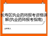 长寿区执业药师报考资格详解(执业药师报考指南)