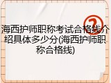 海西护师职称考试合格线介绍具体多少分(海西护师职称合格线)