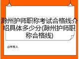 滁州护师职称考试合格线介绍具体多少分(滁州护师职称合格线)