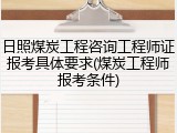 日照煤炭工程咨询工程师证报考具体要求(煤炭工程师报考条件)