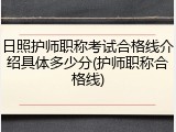 日照护师职称考试合格线介绍具体多少分(护师职称合格线)