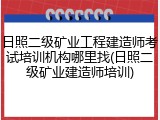 日照二级矿业工程建造师考试培训机构哪里找(日照二级矿业建造师培训)