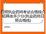 日照执业药师考试合格线介绍具体多少分(执业药师日照合格线)