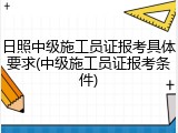 日照中级施工员证报考具体要求(中级施工员证报考条件)