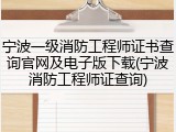 宁波一级消防工程师证书查询官网及电子版下载(宁波消防工程师证查询)