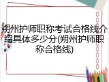 朔州护师职称考试合格线介绍具体多少分(朔州护师职称合格线)