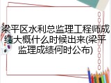 梁平区水利总监理工程师成绩大概什么时候出来(梁平监理成绩何时公布)