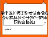 梁平区护师职称考试合格线介绍具体多少分(梁平护师职称合格线)