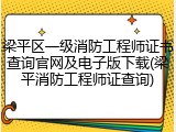 梁平区一级消防工程师证书查询官网及电子版下载(梁平消防工程师证查询)