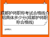 成都护师职称考试合格线介绍具体多少分(成都护师职称合格线)