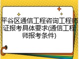 平谷区通信工程咨询工程师证报考具体要求(通信工程师报考条件)