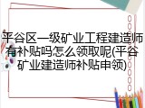 平谷区一级矿业工程建造师有补贴吗怎么领取呢(平谷矿业建造师补贴申领)
