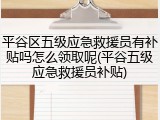 平谷区五级应急救援员有补贴吗怎么领取呢(平谷五级应急救援员补贴)