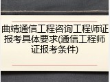 曲靖通信工程咨询工程师证报考具体要求(通信工程师证报考条件)