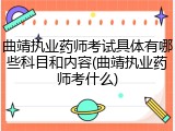 曲靖执业药师考试具体有哪些科目和内容(曲靖执业药师考什么)