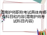 渭南护师职称考试具体有哪些科目和内容(渭南护师考试科目内容)