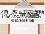 湘西一级矿业工程建造师有补贴吗怎么领取呢(湘西矿业建造师补贴)