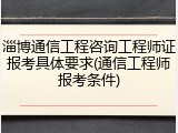 淄博通信工程咨询工程师证报考具体要求(通信工程师报考条件)