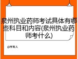 泉州执业药师考试具体有哪些科目和内容(泉州执业药师考什么)