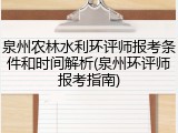 泉州农林水利环评师报考条件和时间解析(泉州环评师报考指南)