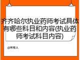 齐齐哈尔执业药师考试具体有哪些科目和内容(执业药师考试科目内容)