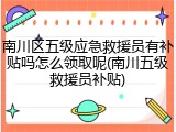 南川区五级应急救援员有补贴吗怎么领取呢(南川五级救援员补贴)