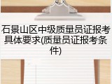 石景山区中级质量员证报考具体要求(质量员证报考条件)