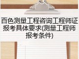 百色测量工程咨询工程师证报考具体要求(测量工程师报考条件)