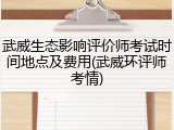 武威生态影响评价师考试时间地点及费用(武威环评师考情)