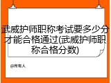 武威护师职称考试要多少分才能合格通过(武威护师职称合格分数)