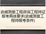 武威测量工程咨询工程师证报考具体要求(武威测量工程师报考条件)