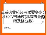 武威执业药师考试要多少分才能合格通过(武威执业药师及格分数)