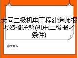 大同二级机电工程建造师报考资格详解(机电二级报考条件)