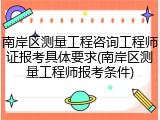 南岸区测量工程咨询工程师证报考具体要求(南岸区测量工程师报考条件)