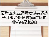 南岸区执业药师考试要多少分才能合格通过(南岸区执业药师及格线)
