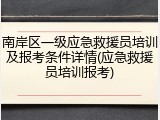 南岸区一级应急救援员培训及报考条件详情(应急救援员培训报考)