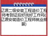 辽源二级安装工程造价工程师考到证后好找好工作吗(辽源安装造价工程师就业前景)