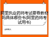 阿里执业药师考试要看教材吗具体哪些书(阿里药师考试用书)