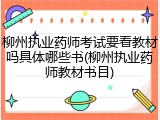 柳州执业药师考试要看教材吗具体哪些书(柳州执业药师教材书目)