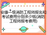 安康一级消防工程师报名和考试费用分别多少钱(消防工程师报考费用)