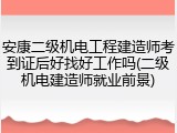 安康二级机电工程建造师考到证后好找好工作吗(二级机电建造师就业前景)
