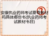 安康执业药师考试要看教材吗具体哪些书(执业药师考试教材书目)