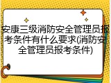 安康三级消防安全管理员报考条件有什么要求(消防安全管理员报考条件)