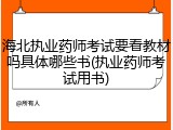 海北执业药师考试要看教材吗具体哪些书(执业药师考试用书)