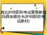 海北护师职称考试要看教材吗具体哪些书(护师职称考试教材)