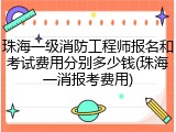 珠海一级消防工程师报名和考试费用分别多少钱(珠海一消报考费用)
